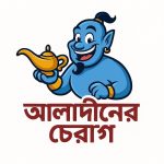আলাদীনের চেরাগ
